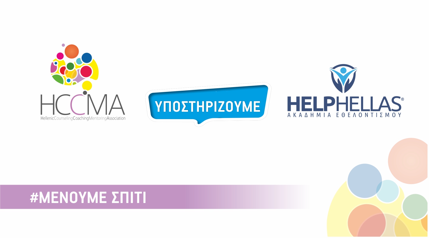 Συνεργασία με την Ακαδημία Εθελοντισμού Help Hellas