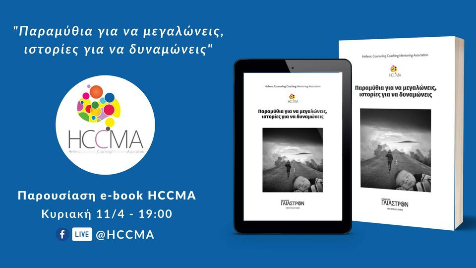 Παρουσίαση e-book HCCMA