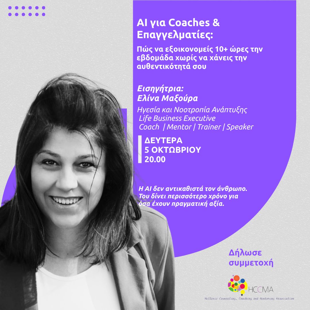 AI για Coaches και Επαγγελματίες